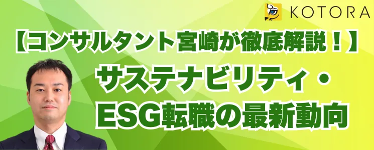【コンサルタント宮崎が徹底解説！】 サステナビリティ・ESG転職の最新動向